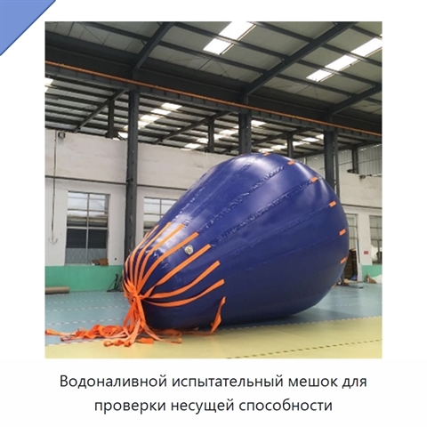 Водоналивной испытательный мешок для проверки несущей способности