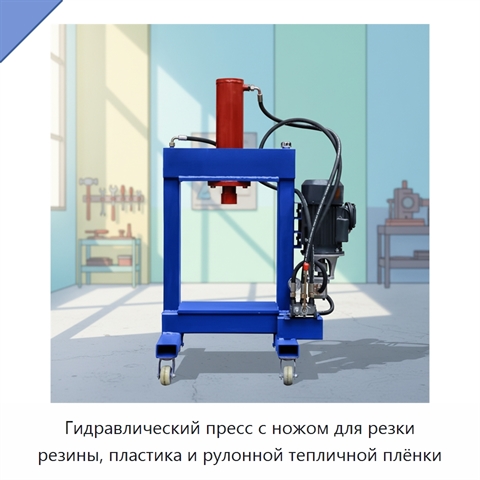 Гидравлический пресс с ножом для резки резины, пластика и рулонной тепличной плёнки