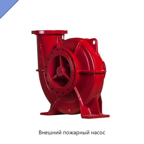 Внешний пожарный насос