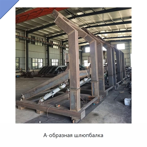 А-образная шлюпбалка