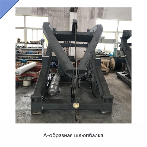 А-образная шлюпбалка