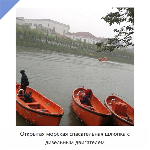 Открытая морская спасательная шлюпка с дизельным двигателем