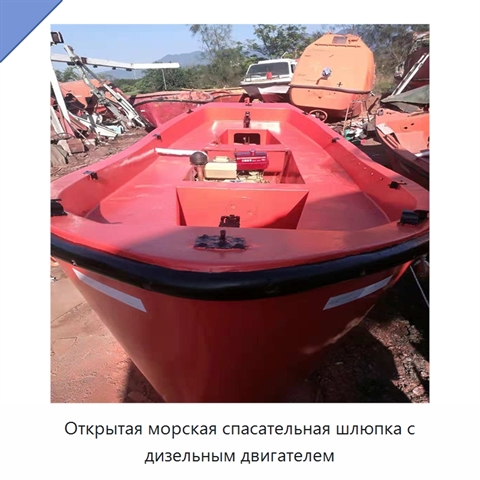 Открытая морская спасательная шлюпка с дизельным двигателем