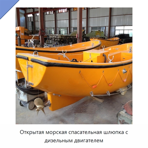 Открытая морская спасательная шлюпка с дизельным двигателем