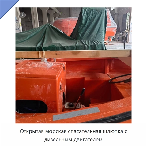 Открытая морская спасательная шлюпка с дизельным двигателем