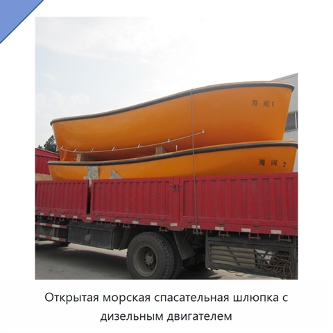 Открытая морская спасательная шлюпка с дизельным двигателем