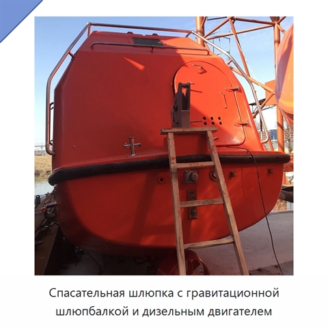 Спасательная шлюпка с гравитационной шлюпбалкой и дизельным двигателем