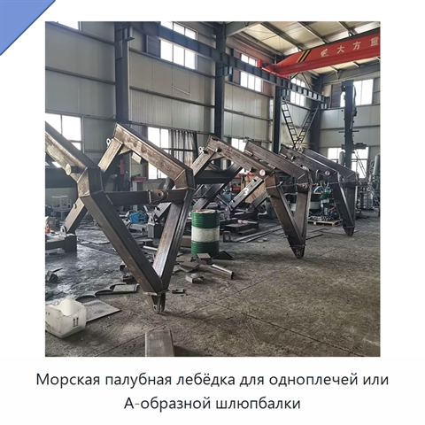 Морская палубная лебёдка для одноплечей или А-образной шлюпбалки