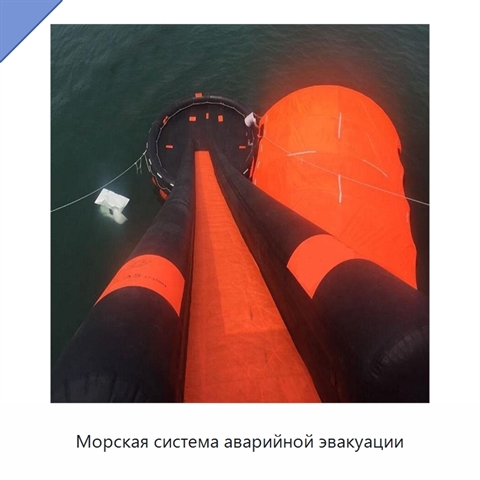 Морская система аварийной эвакуации