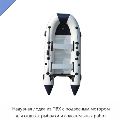 Надувная лодка из ПВХ с подвесным мотором для отдыха, рыбалки и спасательных работ