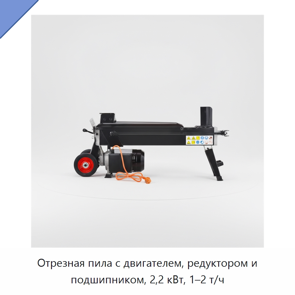 Отрезная пила с двигателем, редуктором и подшипником, 2,2 кВт, 1–2 т/ч — Специальные сельскохозяйственные машины