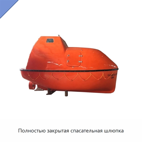 Полностью закрытая спасательная шлюпка