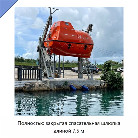 Полностью закрытая спасательная шлюпка длиной 7,5 м