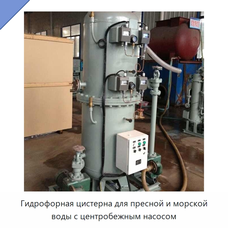 Гидрофорная цистерна для пресной и морской воды с центробежным насосом — Водоочистное оборудование