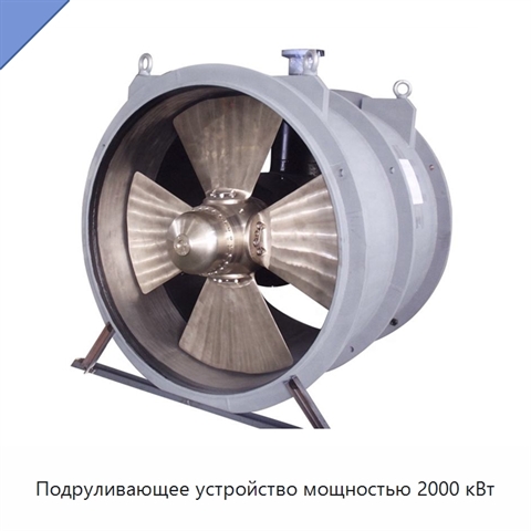 Подруливающее устройство мощностью 2000 кВт