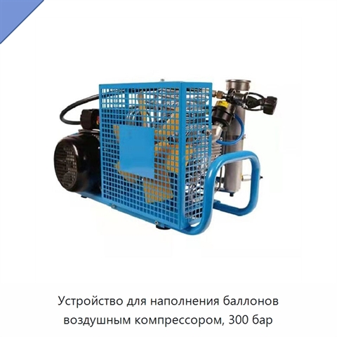 Устройство для наполнения баллонов воздушным компрессором, 300 бар