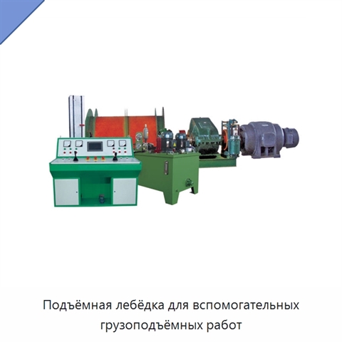 Подъёмная лебёдка для вспомогательных грузоподъёмных работ