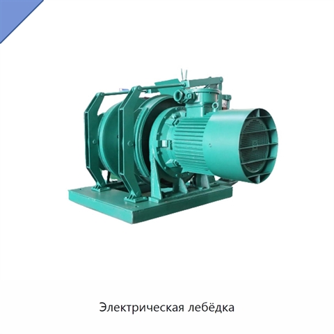 Электрическая лебёдка