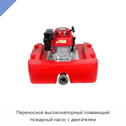 Переносной высоконапорный плавающий пожарный насос с двигателем