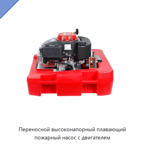 Переносной высоконапорный плавающий пожарный насос с двигателем