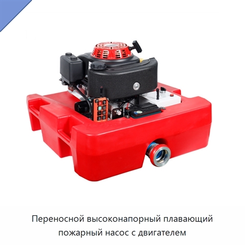 Переносной высоконапорный плавающий пожарный насос с двигателем