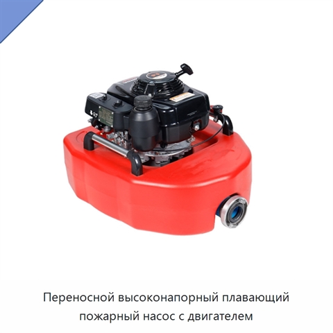 Переносной высоконапорный плавающий пожарный насос с двигателем