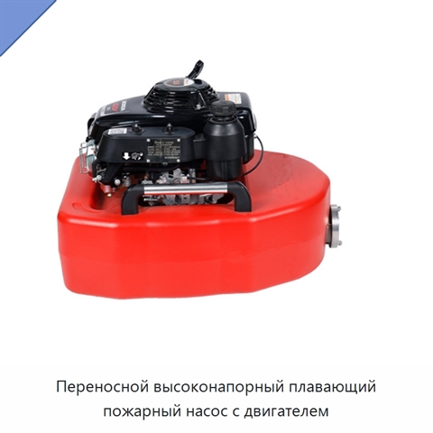 Переносной высоконапорный плавающий пожарный насос с двигателем