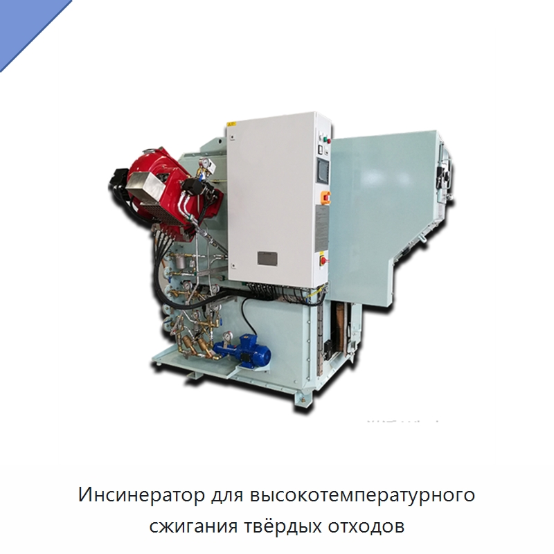 Инсинератор для высокотемпературного сжигания твёрдых отходов — Оборудование для переработки отходов