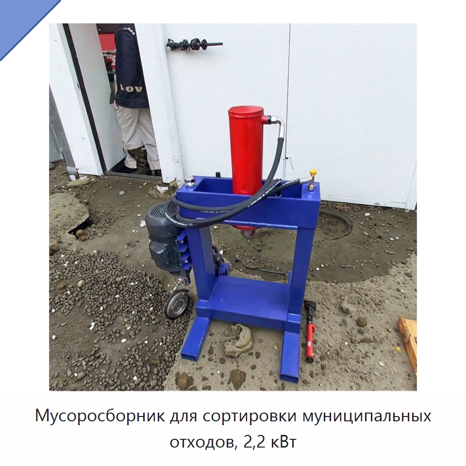 Мусоросборник для сортировки муниципальных отходов, 2,2 кВт — Оборудование для переработки отходов