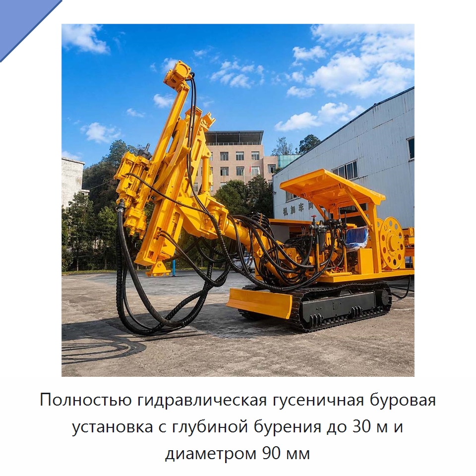 Полностью гидравлическая гусеничная буровая установка с глубиной бурения до 30 м и диаметром 90 мм — Горнодобывающее оборудование