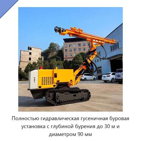 Полностью гидравлическая гусеничная буровая установка с глубиной бурения до 30 м и диаметром 90 мм