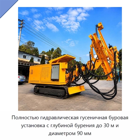 Полностью гидравлическая гусеничная буровая установка с глубиной бурения до 30 м и диаметром 90 мм