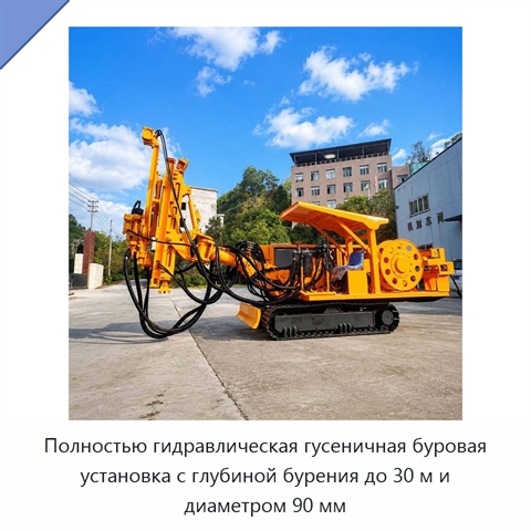 Полностью гидравлическая гусеничная буровая установка с глубиной бурения до 30 м и диаметром 90 мм