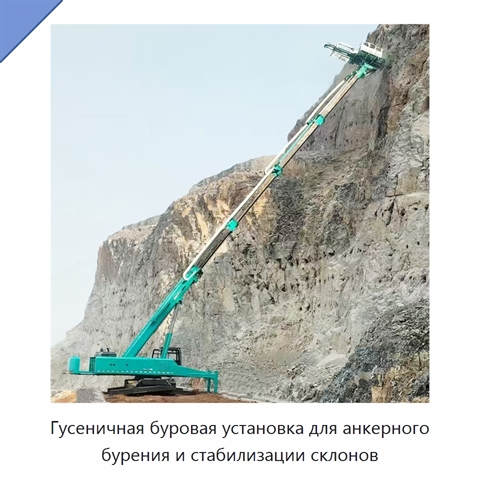 Гусеничная буровая установка для анкерного бурения и стабилизации склонов