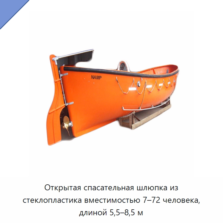 Открытая спасательная шлюпка из стеклопластика вместимостью 7–72 человека, длиной 5,5–8,5 м — Средства безопасности на воде