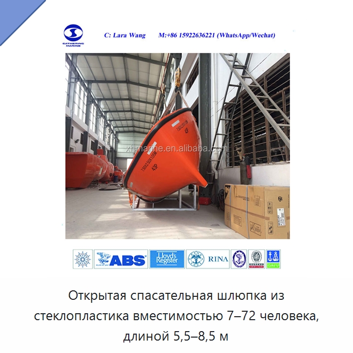 Открытая спасательная шлюпка из стеклопластика вместимостью 7–72 человека, длиной 5,5–8,5 м
