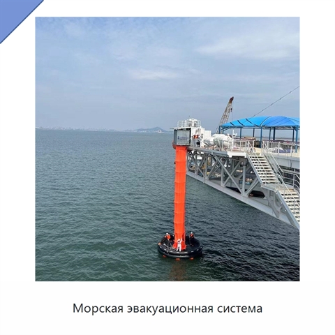 Морская эвакуационная система