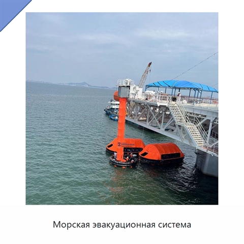 Морская эвакуационная система