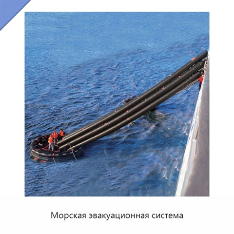 Морская эвакуационная система