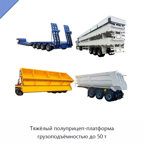 Тяжёлый полуприцеп-платформа грузоподъёмностью до 50 т