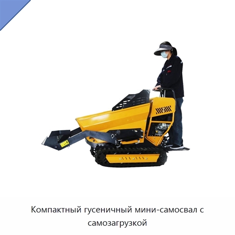 Компактный гусеничный мини-самосвал с самозагрузкой