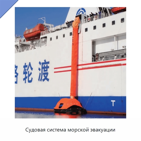 Судовая система морской эвакуации