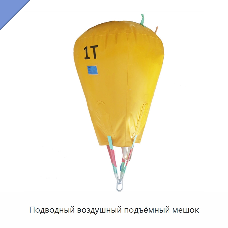 Подводный воздушный подъёмный мешок — Специальные водно-спасательные средства