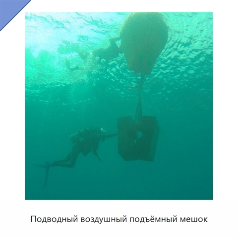 Подводный воздушный подъёмный мешок