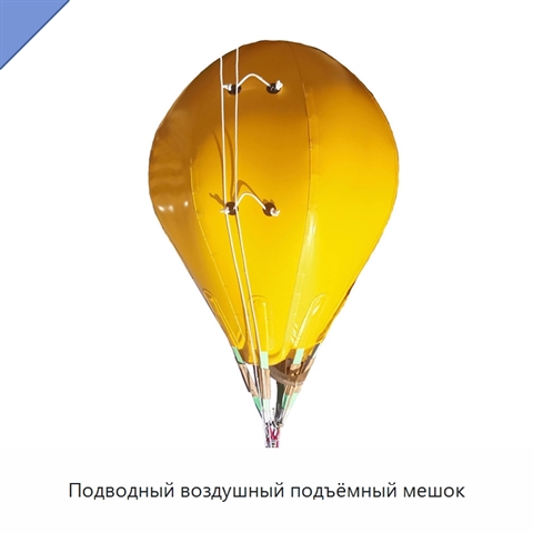 Подводный воздушный подъёмный мешок