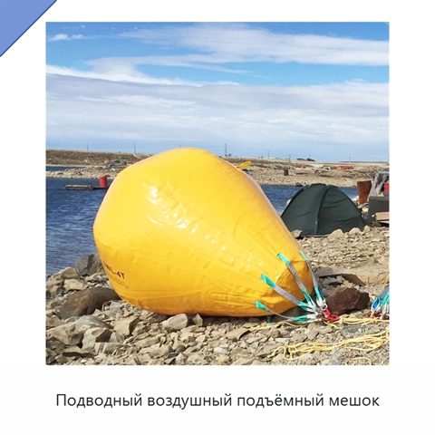 Подводный воздушный подъёмный мешок
