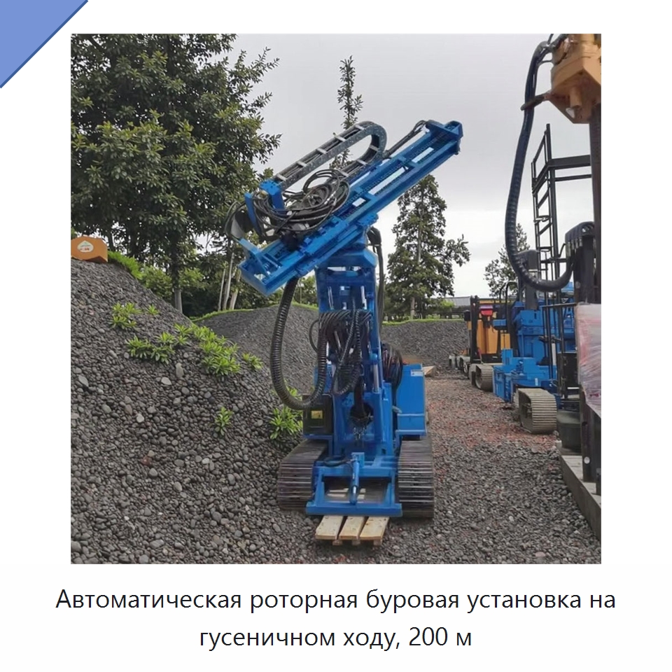 Автоматическая роторная буровая установка на гусеничном ходу, 200 м — Специальные машины и промышленное оборудование