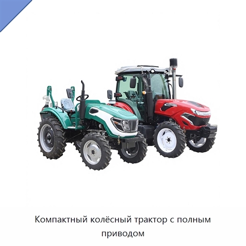 Компактный колёсный трактор с полным приводом