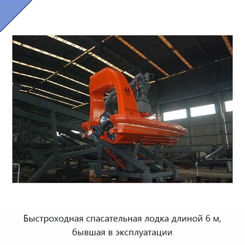 Быстроходная спасательная лодка длиной 6 м, бывшая в эксплуатации
