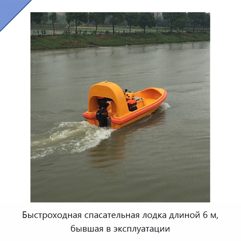 Быстроходная спасательная лодка длиной 6 м, бывшая в эксплуатации